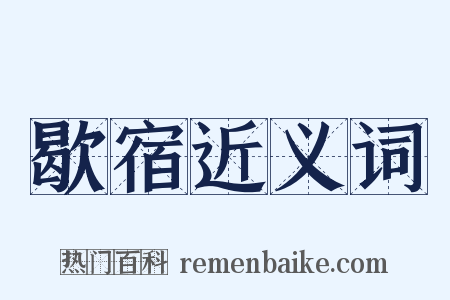 歇宿近义词是什么意思的图片